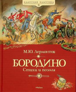  Borodino : Stikhi i poėmy