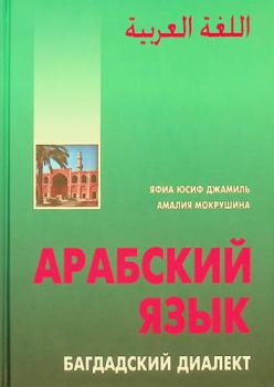  Bagdadskiĭ dialekt : ArabskIĬ I͡Azyk = اللغة العربية : اللهجة البغدادية