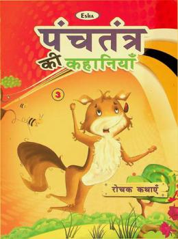  Panchatantra ki kahaniyaan