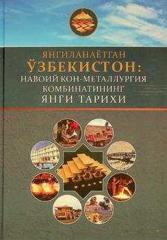  I͡Angilanaëtgan Ŭzbekiston : navoiĭ kon-metallurgiya kombinatining : I͡Angi tarikhi