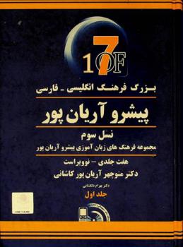  The Aryanpur progressive : English-Persian dictionary = بـزرگ فرهنـگ انگلیسی : انگلیسی-فارسی پیشرو آریان پور