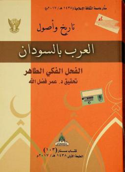  تاريخ وأصول العرب بالسودان