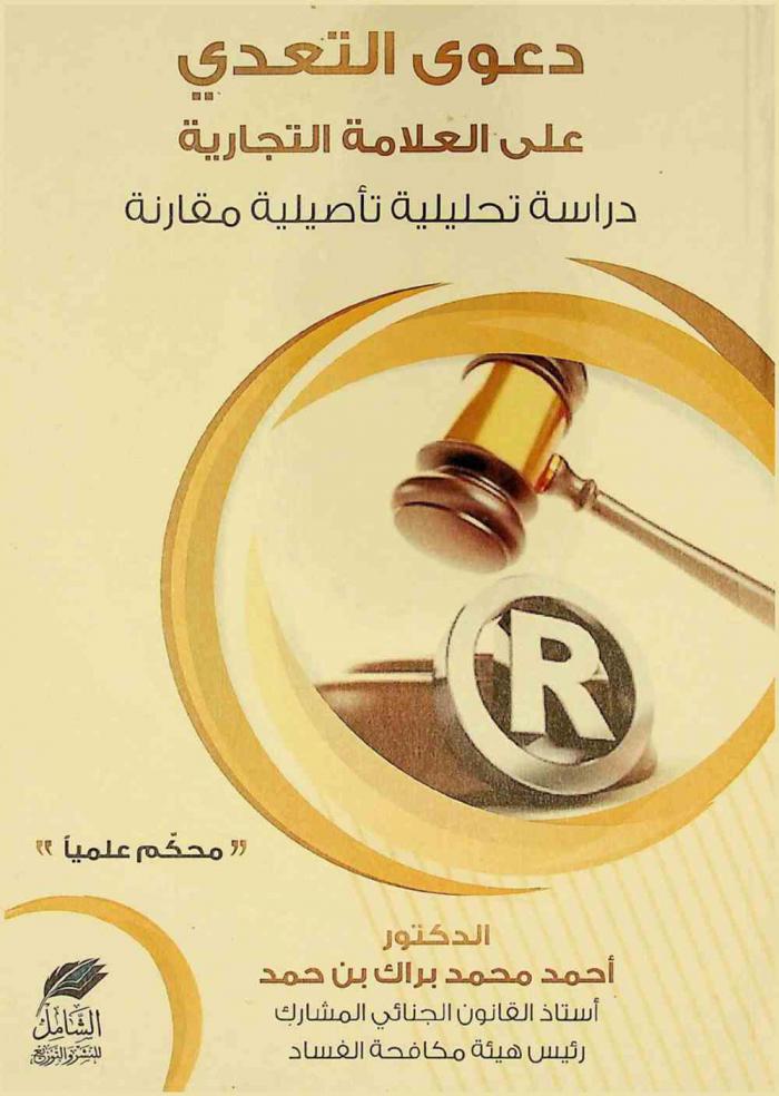  دعوى التعدي على العلامة التجارية : دراسة تحليلية تأصيلية مقارنة