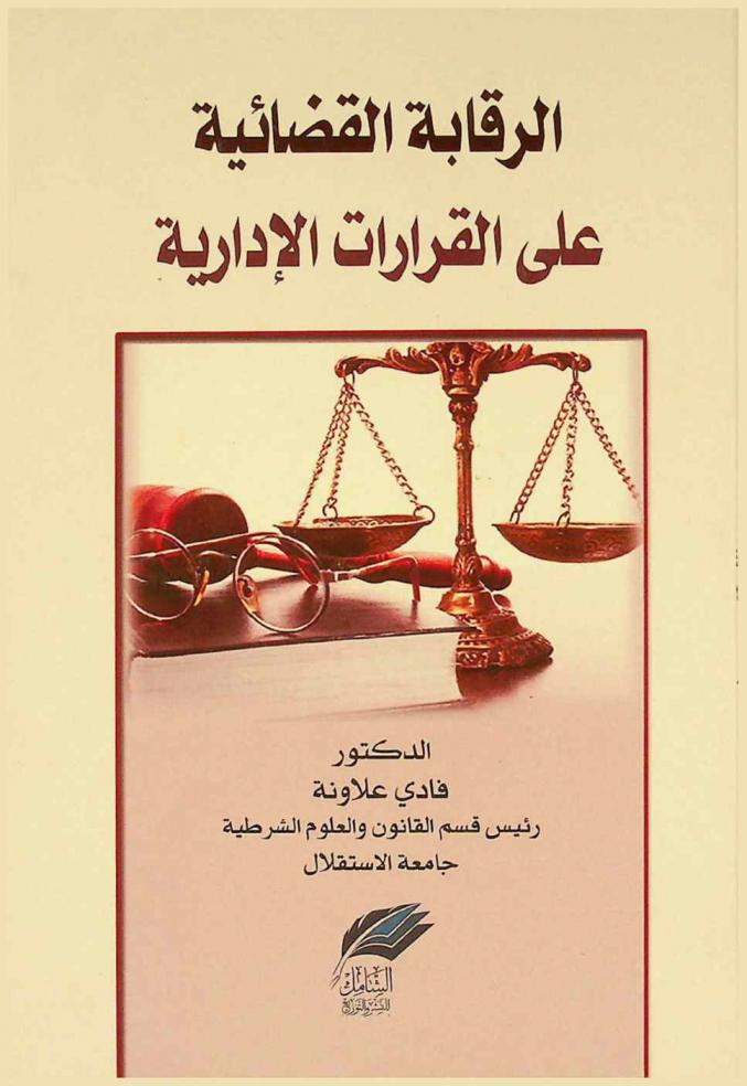  الرقابة القضائية على القرارات الإدارية : دراسة مقارنة