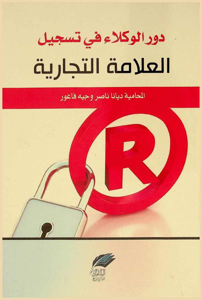 دور الوكلاء في تسجيل العلامات التجارية = The agent's'role in the trademark registration