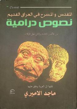  المقدس والمسرح في العراق القديم : نصوص درامية من الألفين الثالث والثاني قبل الميلاد