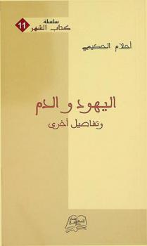  اليهود والدم وتفاصيل أخرى