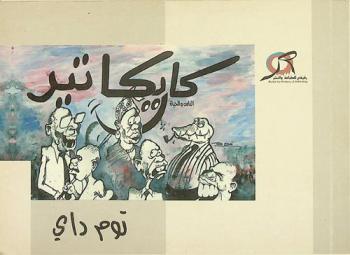  كاريكاتير :‪‪‪‪‪‪‪‪‪‪ الناس والحياة /‪‪‪‪‪‪‪‪‪