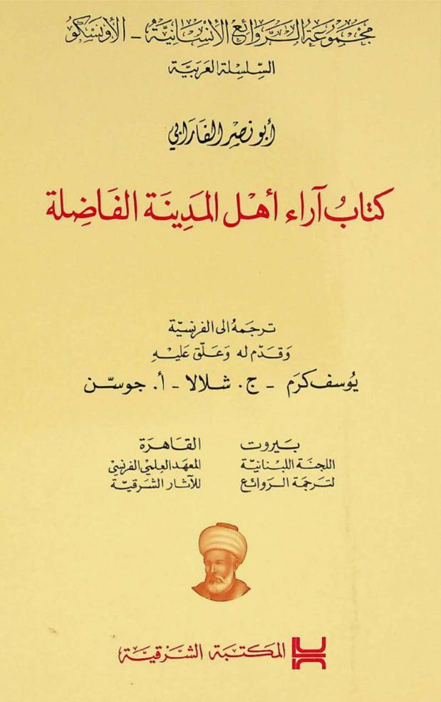 كتاب آراء أهل المدينة الفاضلة = Idées des habitants de la cité vertueuse : (kitab ara ahl al madinat al fadilat)