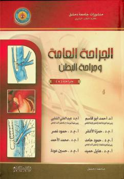  الجراحة العامة وجراحة البطن : جراحة 2