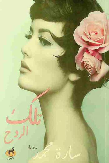  تلك الروح : رواية