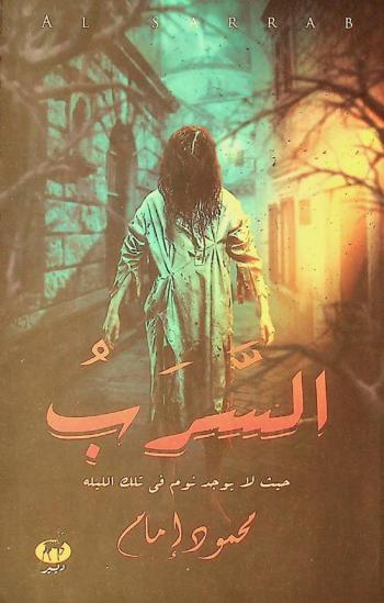  السرب = Al sarrab : رواية
