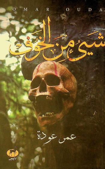  شيء من الخوف : للرعب وجوه عديدة