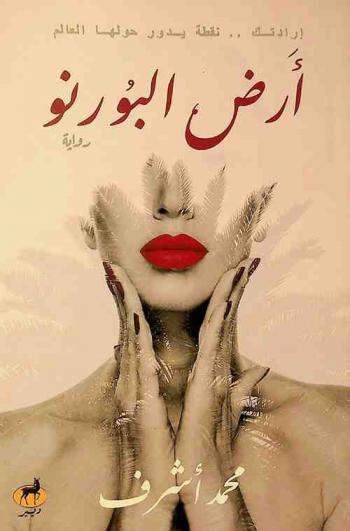  أرض البورنو = Poor_no_land : إرادتك .. نقطة يدور حولها العالم : رواية