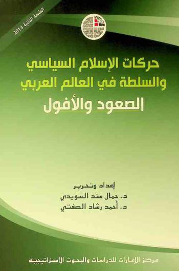  حركات الإسلام السياسي والسلطة في العالم العربي : الصعود والأفول