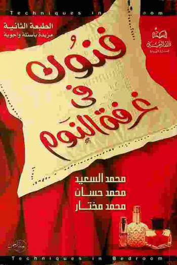  فنون في غرفة النوم = Techniques in bedroom