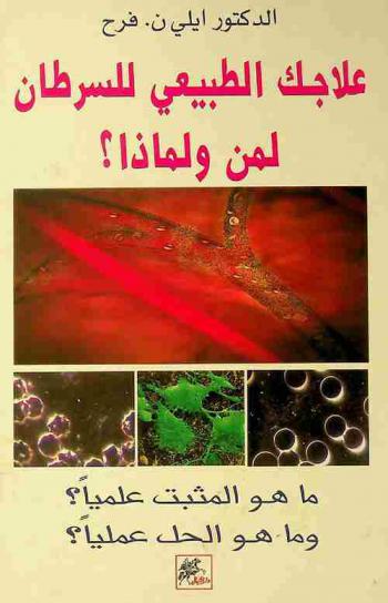  علاجك الطبيعي للسرطان لمن ولماذا ؟ : ما هو المثبت علميا ؟ ما هو الحل عمليا ؟