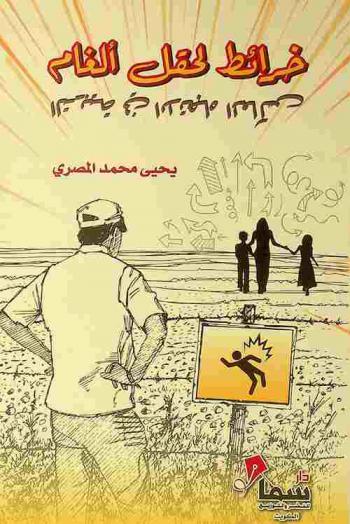  خرائط لحقل ألغام : التربية في الاتجاه المعاكس