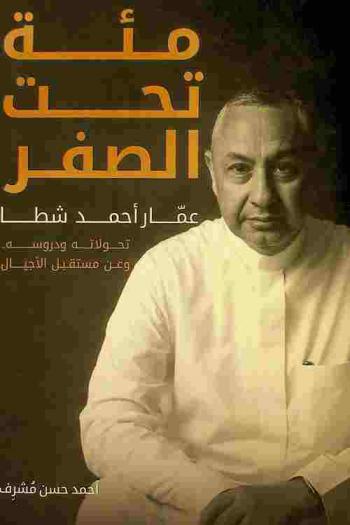 مئة تحت الصفر : عمار أحمد شطا : تحولاته ودروسه .. وعن مستقبل الأجيال