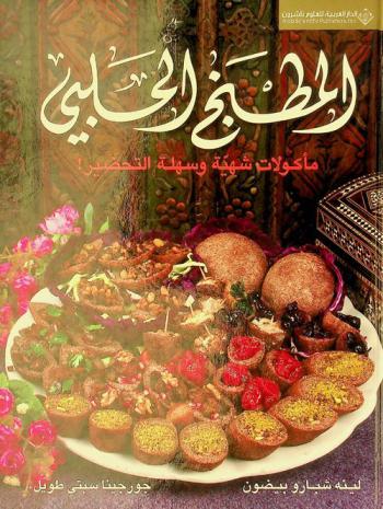 المطبخ الحلبي : مأكولات شهية وسهلة التحضير !