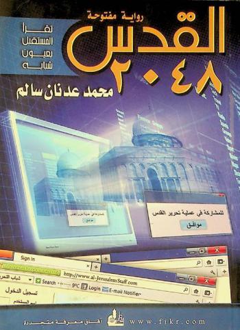  القدس 2048 : رواية مفتوحة .... تقرأ المستقبل بعيون شبابه