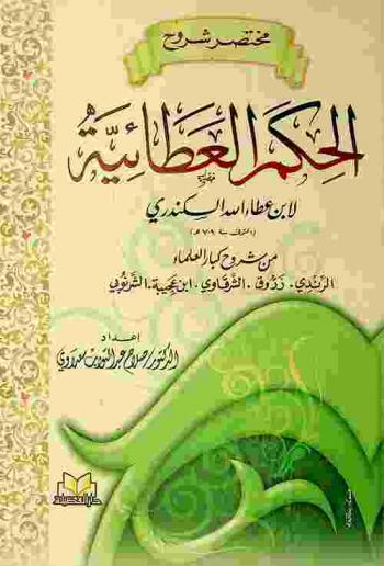 مختصر شروح الحكم العطائية لابن عطاء الله السكندري (المتوفى سنة 709 هـ) من شروح كبار العلماء الرندي، زروق، الشرقاوي، ابن عجيبة، الشرنوبي