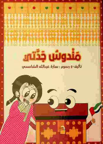 مندوس جدتي