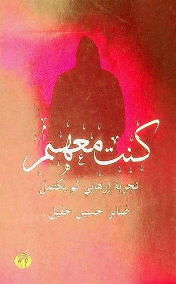  كنت معهم : تجربة إرهابي لم يكتمل