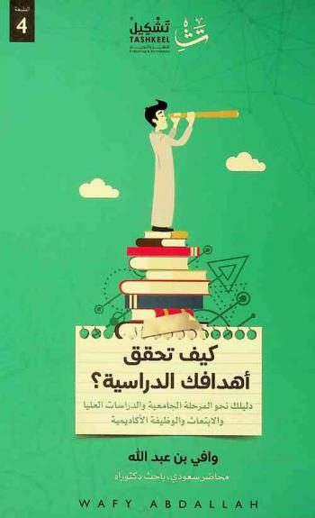  كيف تحقق أهدافك الدراسية ؟ : دليلك نحو المرحلة الجامعية والدراسات العليا والابتعاث والوظيفة الأكاديمية