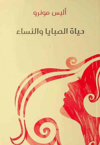  حياة الصبايا والنساء