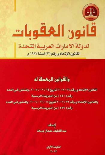  قانون العقوبات لدولة الإمارات العربية المتحدة : القانون الاتحادي رقم (3) لسنة 1987 م. والقوانين المعدلة له : القانون الاتحادي رقم 34 / 2005 تاريخ 24 / 12 / 2005، والمنشور في العدد رقم (441) من الجريدة الرسمية والقانون الاتحادي رقم 52 / 2006 تاريخ 14 / 12 / 2006، والمنشور في العدد رقم (459) من الجريدة الرسمية = UAE penal code : Federal law no. (3) of the year 1987 as amended : Federal law no. 43 / 2005, on the date of 24 / 12 / 2005, published in the official gazette no. (441), Federal law no. 52 / 2006, on the date of 14 / 12 / 2006, published in the official gazette no. (459)