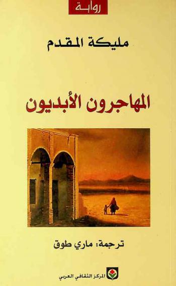  المهاجرون الأبديون : رواية