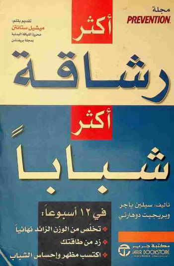  أكثر رشاقة أكثر شبابا : في 12 أسبوعا تخلص من الوزن الزائد نهائيا، زد من طاقتك، اكتسب مظهر وإحساس الشباب
