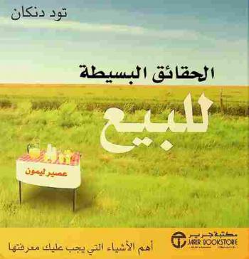  الحقائق البسيطة للبيع : أهم الأشياء التي يجب عليك معرفتها