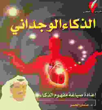  الذكاء الوجداني = Emotional intelligence : إعادة صياغة مفهوم الذكاء