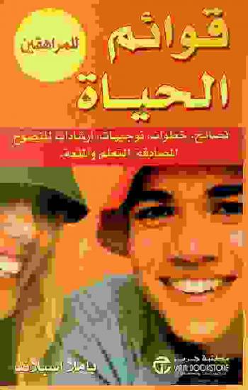  قوائم الحياة للمراهقين : نصائح، خطوات، توجيهات، إرشادات للنضوج، المصادقة، التعلم والمتعة