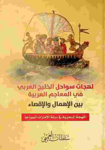  لهجات سواحل الخليج العربي في المعاجم العربية بين الإهمال والإقصاء : اللهجة البحرية في دولة الإمارات أنموذجا
