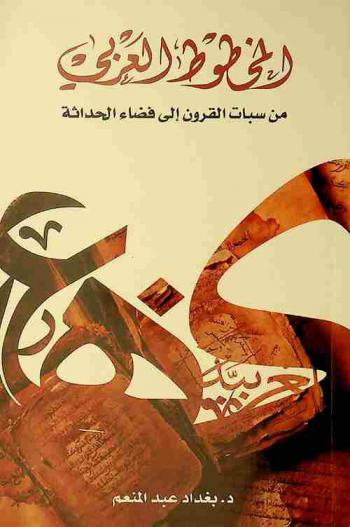  المخطوط العربي من سبات القرون إلى فضاء الحداثة