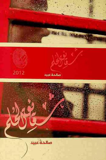 شقائق الحلم : رسائل أدبية