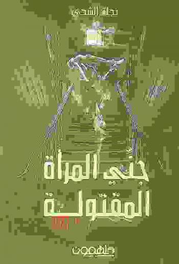 ‫جنى المرأة المقتولة : ليلة لن تنساها في حياتك