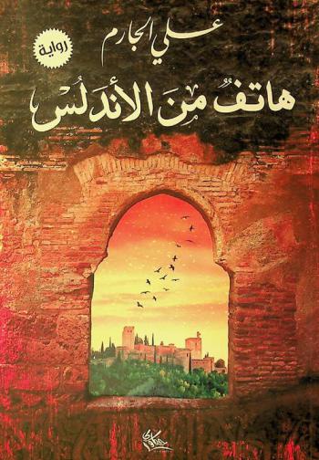  هاتف من الأندلس : رواية