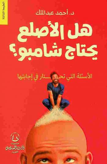 هل الأصلع يحتاج شامبو ؟ : الأسئلة التي تحتار في إجابتها