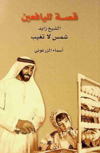 الشيخ زايد شمس : شمس لا تغيب