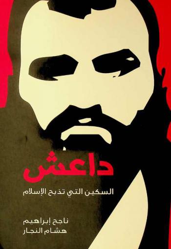 داعش : السكين التي تذبح الإسلام