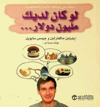  لو كان لديك مليون دولار ... : أسئلة عن حياتك المالية والشخصية