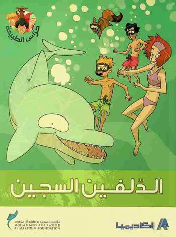  الدلفين السجين