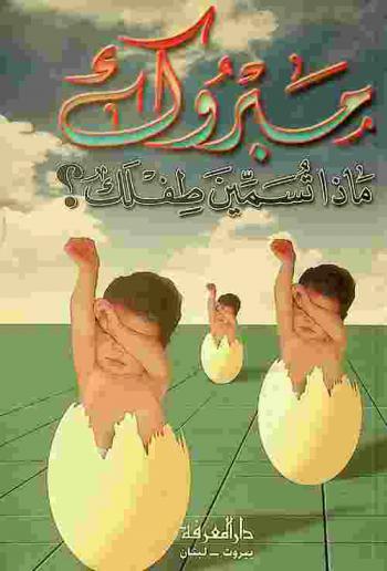  مبروك : ماذا تسمين طفلك ؟