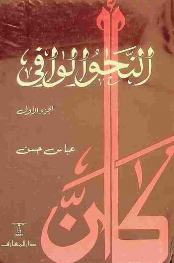 النحو الوافي مع ربطه بالأساليب الرفيعة والحياة اللغوية المتجددة