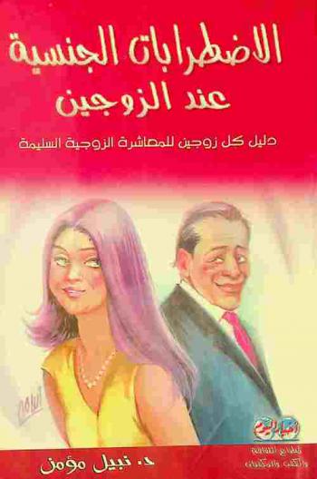  الاضطرابات الجنسية عند الزوجين : دليل كل زوجين للمعاشرة الزوجية السليمة