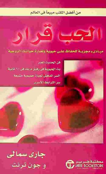  الحب قرار : مبادئ مجربة للحفاظ على حيوية ونضارة حياتك الزوجية